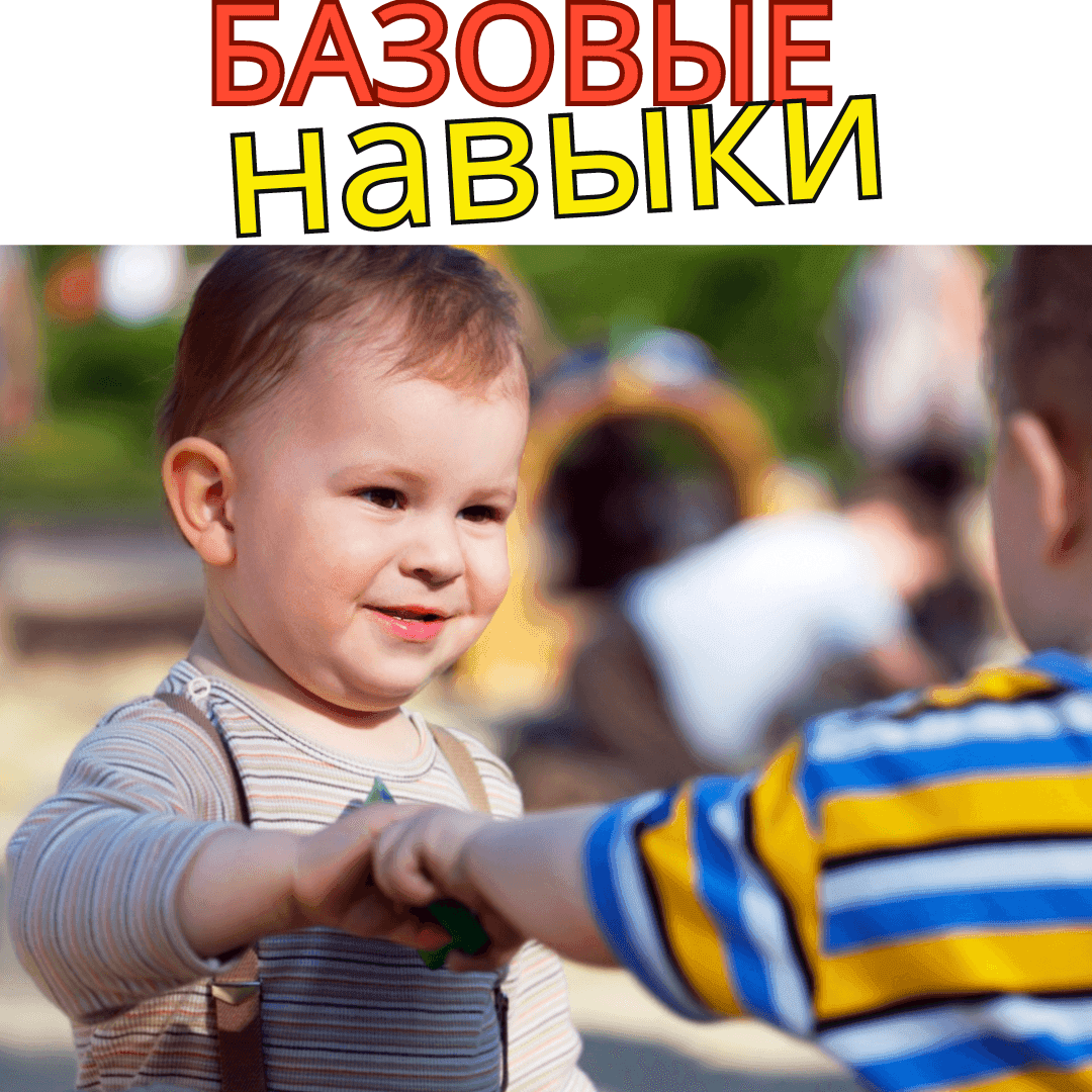 Базовые навыки.png