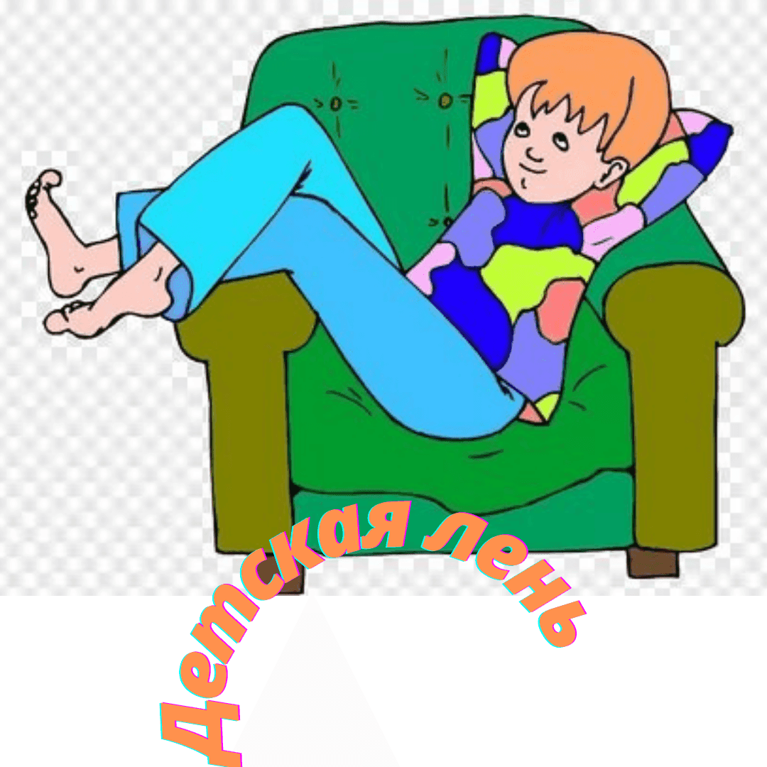 Детская лень.png