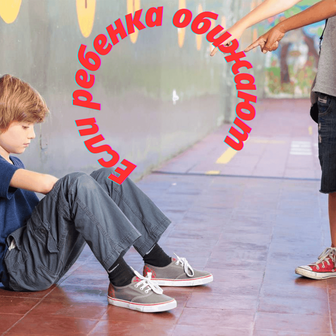 Если ребенка обижают.png