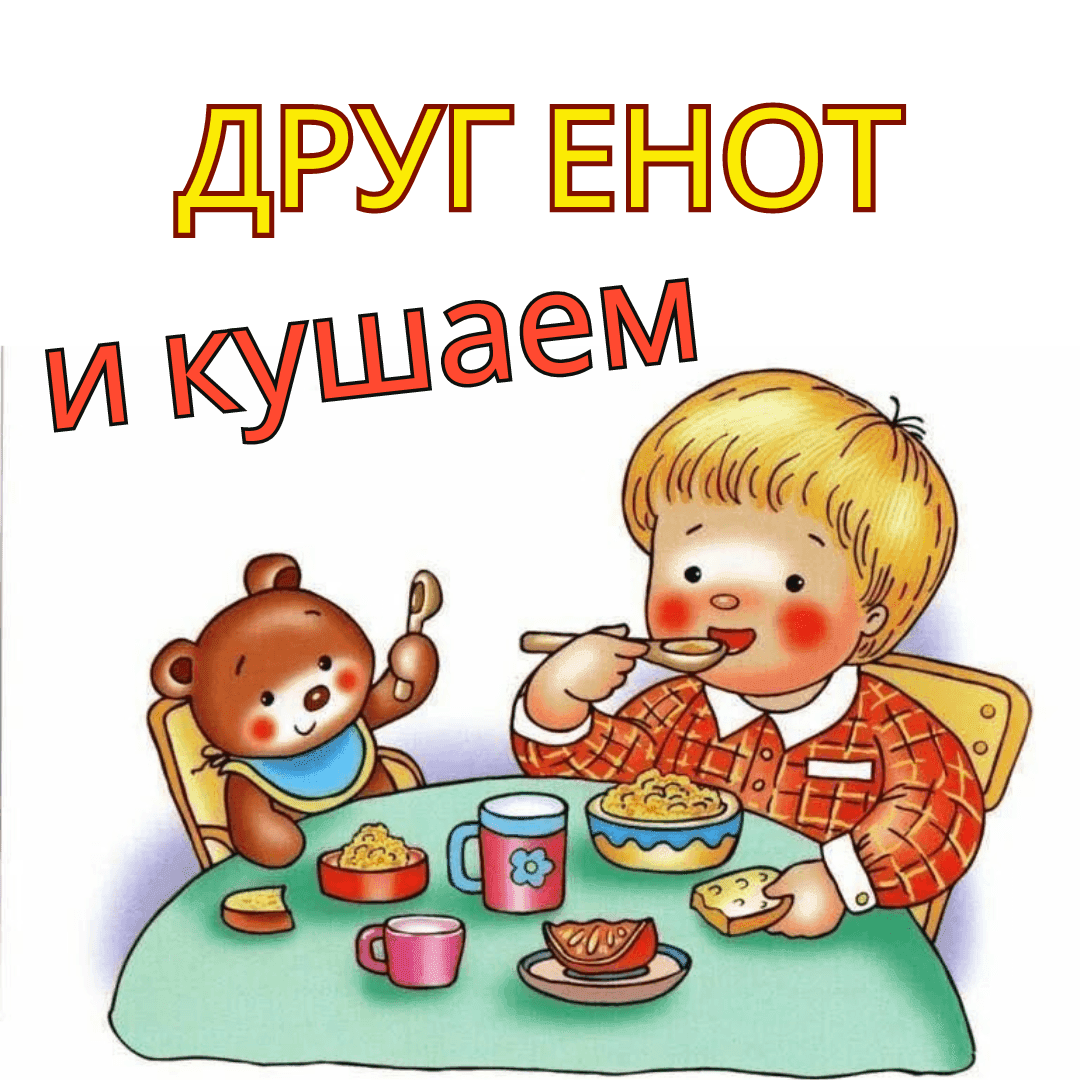 И кушаем.png