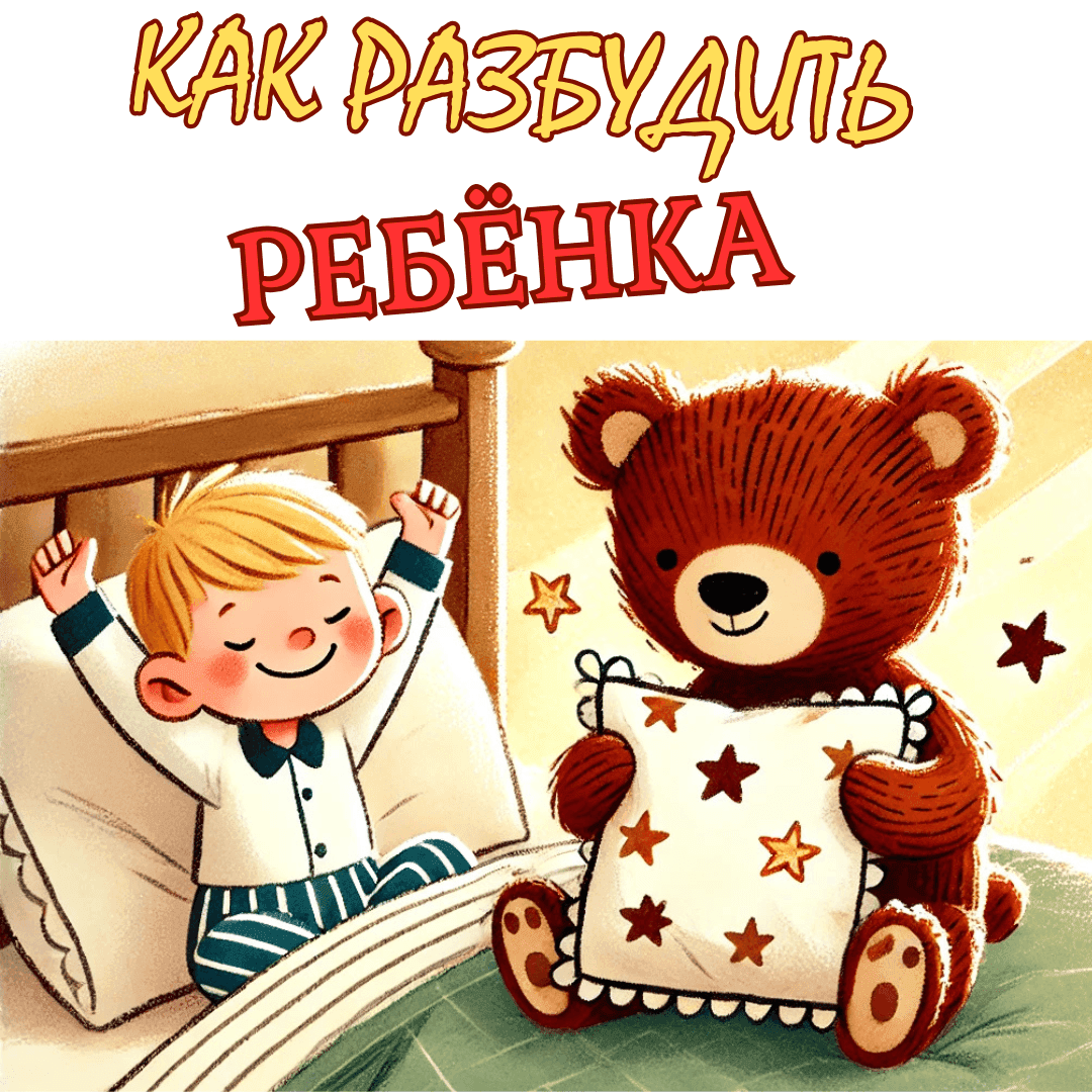 Разбудить ребенка.png