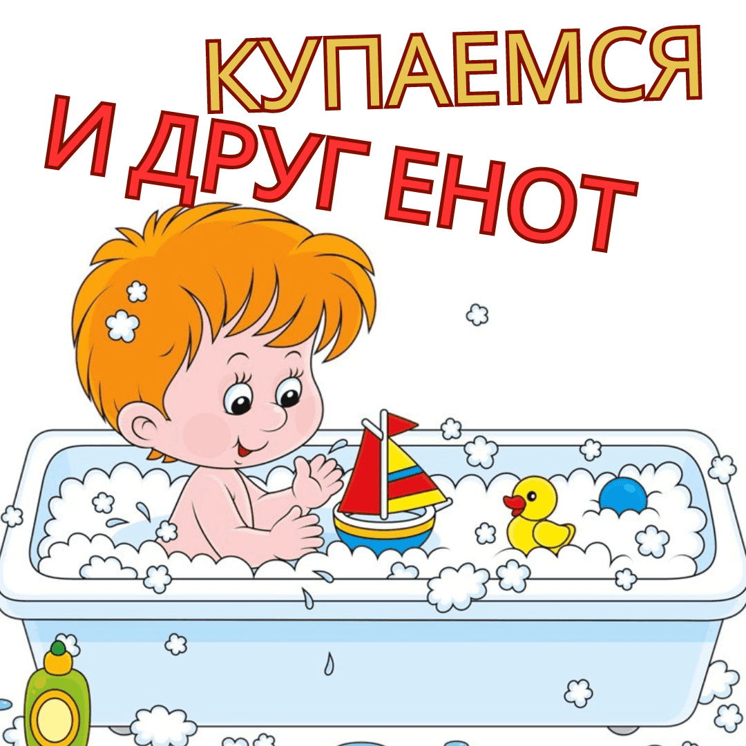 Ребенок и ванна.png